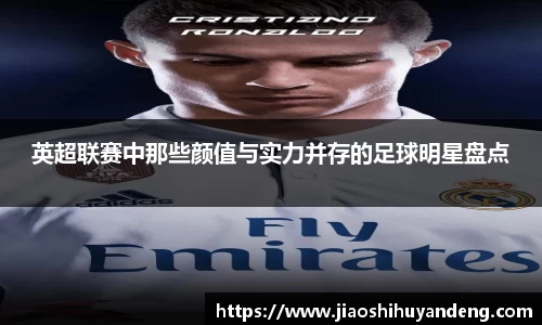 英超联赛中那些颜值与实力并存的足球明星盘点