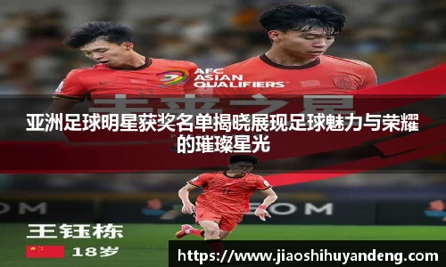亚洲足球明星获奖名单揭晓展现足球魅力与荣耀的璀璨星光
