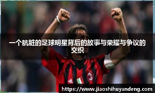 一个肮脏的足球明星背后的故事与荣耀与争议的交织