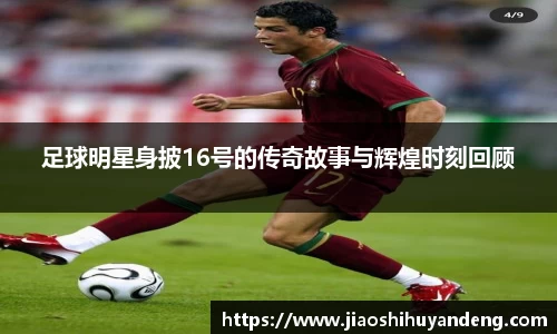 足球明星身披16号的传奇故事与辉煌时刻回顾