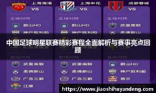 中国足球明星联赛精彩赛程全面解析与赛事亮点回顾