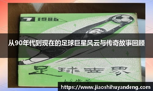 从90年代到现在的足球巨星风云与传奇故事回顾
