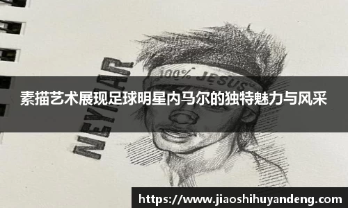 素描艺术展现足球明星内马尔的独特魅力与风采