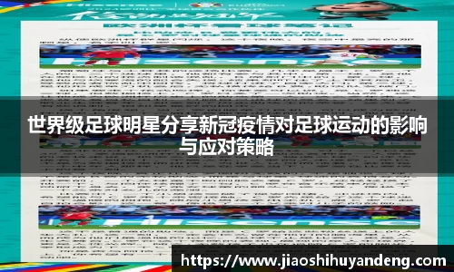 世界级足球明星分享新冠疫情对足球运动的影响与应对策略