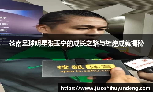 苍南足球明星张玉宁的成长之路与辉煌成就揭秘