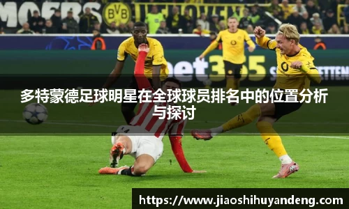 多特蒙德足球明星在全球球员排名中的位置分析与探讨