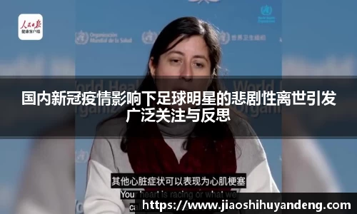 国内新冠疫情影响下足球明星的悲剧性离世引发广泛关注与反思
