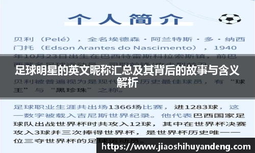 足球明星的英文昵称汇总及其背后的故事与含义解析