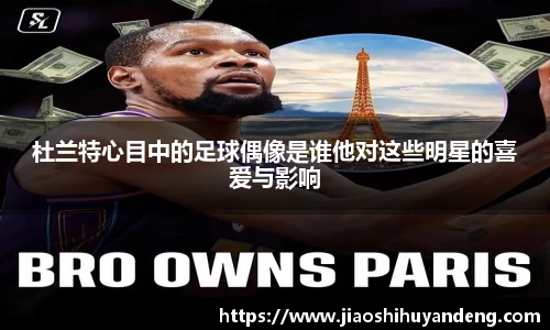 杜兰特心目中的足球偶像是谁他对这些明星的喜爱与影响