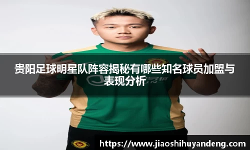 贵阳足球明星队阵容揭秘有哪些知名球员加盟与表现分析